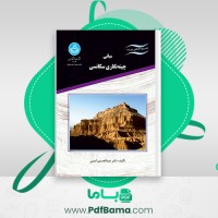 دانلود کتاب مبانی چینه نگاری سکانسی دکتر عبدالحسین امینی (PDF📁) 310 صفحه