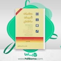 دانلود کتاب محاسبات تاسیسات ساختمان (PDF📁) 542 صفحه