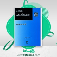 دانلود کتاب مقدمه ای بر حقوق مالکیت معنوی دکتر سید حسن میر حسینی (PDF📁) 91 صفحه