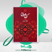 دانلود کتاب من و مولانا (PDF📁) 677 صفحه