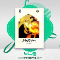 دانلود کتاب منطق کاربردی علی اصغر خندان (PDF📁) 272 صفحه