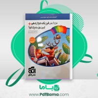 دانلود کتاب موج آزمون فیزیک دوازدهم (PDF📁) 246 صفحه