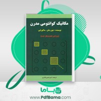 دانلود کتاب مکانیک کوانتومی مدرن (PDF📁) 548 صفحه