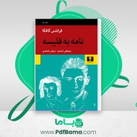 دانلود کتاب نامه به فلیسه (PDF📁) 487 صفحه