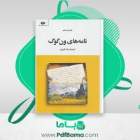 دانلود کتاب نامه های ون گوگ رضا فروزی (PDF📁) 339 صفحه