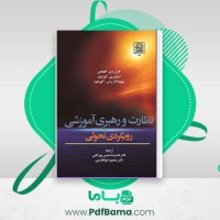 دانلود کتاب نظارت و رهبری آموزشی رویکردی تحولی (PDF📁) 386 صفحه