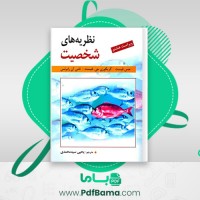 دانلود کتاب نظریه های شخصیت یحیی سید محمدی (PDF📁) 673 صفحه