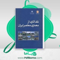 دانلود کتاب نقد آثاری از معماری معاصر ایران (PDF📁) 165 صفحه