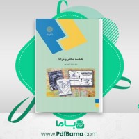 دانلود کتاب هندسه مناظر و معایا وحید افشین مهر (PDF📁) 112 صفحه