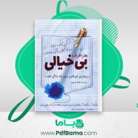 دانلود کتاب هنر ظریف بی خیالی (PDF📁) 267 صفحه
