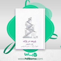 دانلود کتاب پا برهنه در پارک (PDF📁) 112 صفحه