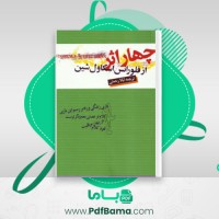 دانلود کتاب چهار اثر از فلورانس اسکاول شین (PDF📁) 296 صفحه