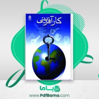 دانلود کتاب کار آفرینی محمد عزیزی (PDF📁) 155 صفحه