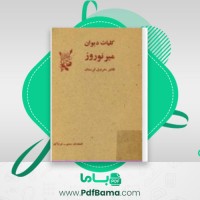 دانلود کتاب کلیات دیوان میر نوروز (PDF📁) 154 صفحه