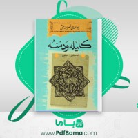دانلود کتاب کلیله و دمنه مجتبی مینوی (PDF📁) 469 صفحه