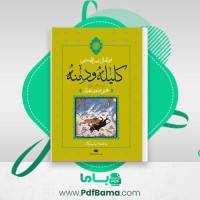 دانلود کتاب کلیله و دمنه (PDF📁) 674 صفحه