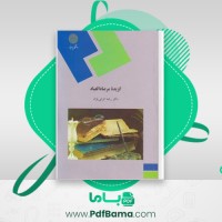 دانلود کتاب گزیده مرصادالعباد دکتر رضا انزابی نژاد (PDF📁) 116 صفحه