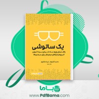 دانلود کتاب یک ساتوشی (PDF📁) 298 صفحه