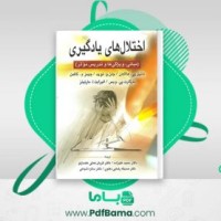 دانلود کتاب اختلال های یادگیری دانیل پی. هالاهان (PDF📁) 720 صفحه