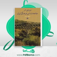 دانلود کتاب بررسی در جامعه شناسی فرهنگی ایران (PDF📁) 421 صفحه