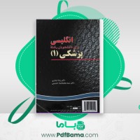 دانلود کتاب زبان پزشکی 1 (PDF📁) 286 صفحه