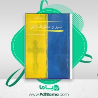 دانلود کتاب سیر و سلوک زائر (PDF📁) 411 صفحه