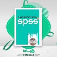 دانلود کتاب راهنمای آسان تحلیل آماری SPSS رامین کرمی (PDF📁) 318 صفحه