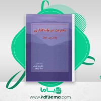 دانلود کتاب مدیریت سرمایه گذاری چارلز پی جونز (PDF📁) 494 صفحه