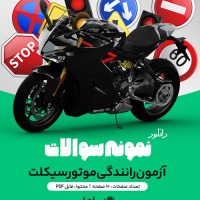 دانلود نمونه سوالات آزمون رانندگی موتورسیکلت 10 صفحه PDF