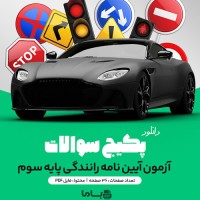 دانلود نمونه سوالات آزمون رانندگی پایه سوم 36 صفحه PDF