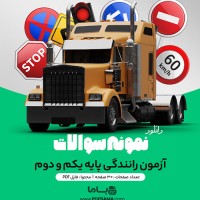 دانلود نمونه سوالات آزمون رانندگی پایه یکم و دوم 30 صفحه PDF