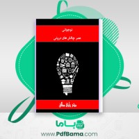 دانلود کتاب نوجوانی عصر چالش های درونی میثم پاپی مطلق (PDF📁) 88 صفحه