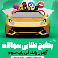 دانلود پکیج طلایی سوالات آزمون رانندگی پایه سوم 70 صفحه PDF
