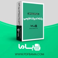 دانلود پکیج کامل جزوه های رشته ادبیات فارسی 111 فایل PDF