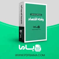 دانلود پکیج کامل جزوه های رشته اقتصاد 143 فایل PDF