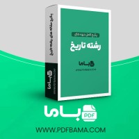 دانلود پکیج کامل جزوه های رشته تاریخ 120 فایل PDF