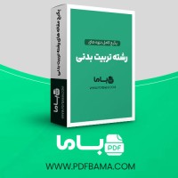 دانلود پکیج کامل جزوه های رشته تربیت بدنی 238 فایل PDF