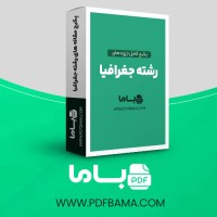 دانلود پکیج کامل جزوه های رشته جغرافیا 159 فایل PDF