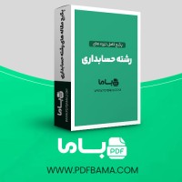 دانلود پکیج کامل جزوه های رشته حسابداری 146 فایل PDF