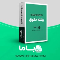 دانلود پکیج کامل جزوه های رشته حقوق 220 فایل PDF