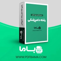 دانلود پکیج کامل جزوه های رشته دامپزشکی 165 فایل PDF