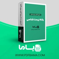 دانلود پکیج کامل جزوه های رشته زیست شناسی 88 فایل PDF