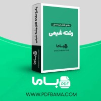 دانلود پکیج کامل جزوه های رشته شیمی 150 فایل PDF