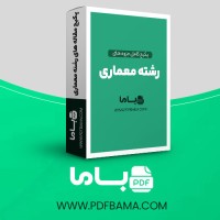 دانلود پکیج کامل جزوه های رشته معماری 174 فایل PDF