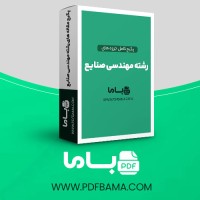 دانلود پکیج کامل جزوه های رشته مهندسی صنایع 160 فایل PDF