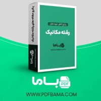دانلود پکیج کامل جزوه های رشته مهندسی مکانیک 230 فایل PDF