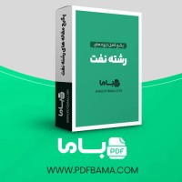 دانلود پکیج کامل جزوه های رشته نفت 102 فایل PDF