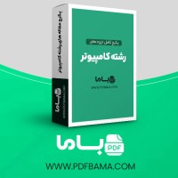 دانلود پکیج کامل جزوه های رشته کامپیوتر 80 فایل PDF