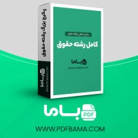 دانلود پکیج کامل مقاله های رشته حقوق 640 فایل Word