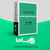 دانلود پکیج کامل مقاله های رشته معارف اسلامی 95 فایل Word